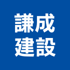 謙成建設有限公司,桃園市不動產投資開發,不動產