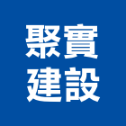 聚實建設有限公司,建設,建設有限公司