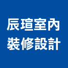 辰瑄室內裝修設計有限公司