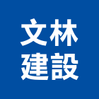 文林建設股份有限公司,台中不動產投資開發,土地開發,土地整合開發