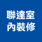 聯達室內裝修工程行,高雄室內裝潢業,裝潢業,室內裝潢業