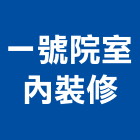 一號院室內裝修工程行,高雄工程鷹架,大樓鋼管鷹架,建築竹鷹架