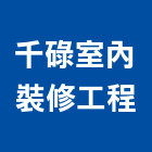 千碌室內裝修工程有限公司,高雄室內裝潢業,裝潢業,室內裝潢業