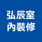 弘辰室內裝修有限公司,高雄室內裝潢業,裝潢業,室內裝潢業