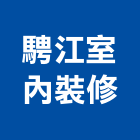 騁江室內裝修有限公司,高雄室內裝潢業,裝潢業,室內裝潢業