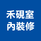 禾硯室內裝修有限公司,高雄市住宅空間,空間,室內空間,辦公空間