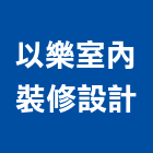 以樂室內裝修設計有限公司,高雄裝修工程統包,工程統包,裝潢統包