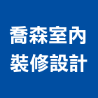 喬森室內裝修設計有限公司,高雄裝修工程統包,工程統包,裝潢統包