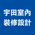 宇田室內裝修設計有限公司,高雄室內裝潢業,裝潢業,室內裝潢業