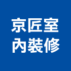 京匠室內裝修有限公司,高雄裝修統包,工程統包,裝潢統包
