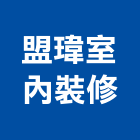 盟瑋室內裝修有限公司,高雄室內裝潢業,裝潢業,室內裝潢業