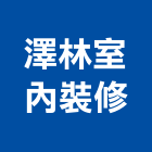 澤林室內裝修有限公司,高雄市商業空間設計規劃