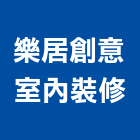 樂居創意室內裝修有限公司,高雄裝修工程,模板工程,景觀工程,油漆工程