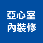 亞心室內裝修有限公司,高雄裝修工程統包,工程統包,裝潢統包