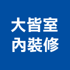 大皆室內裝修股份有限公司,高雄裝修統包,工程統包,裝潢統包