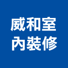 威和室內裝修企業有限公司,高雄裝修統包,工程統包,裝潢統包