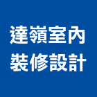 達嶺室內裝修設計有限公司,高雄市系統櫥櫃,門禁系統,系統模板,系統櫃