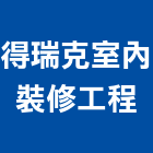 得瑞克室內裝修工程有限公司,高雄裝修工程,模板工程,景觀工程,油漆工程