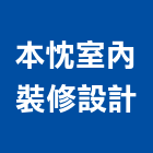 本忱室內裝修設計有限公司,高雄室內裝修