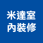 米達室內裝修有限公司,高雄裝修工程,模板工程,景觀工程,油漆工程