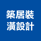 築居裝潢設計有限公司,高雄裝潢業,裝潢業,室內裝潢業