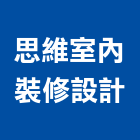 思維室內裝修設計工作室,雲林室內裝潢服務,環保服務,冷凍櫃服務