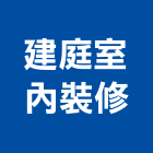 建庭室內裝修企業社