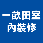一畝田室內裝修有限公司