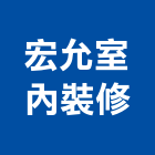 宏允室內裝修工程行,苗栗縣管道工程,模板工程,景觀工程,油漆工程