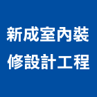 新成室內裝修設計工程有限公司,新成屋客變