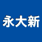 永大新企業社,台南室內裝潢工程,地板防滑工程,限高架工程