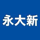 永大新企業社,台南市裝潢工程,模板工程,裝潢,景觀工程