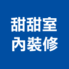 甜甜室內裝修工程行,台南市室內空間,室內裝潢,空間,室內工程