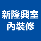 新隆興室內裝修企業社,台東裝修