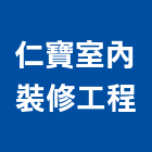 仁寶室內裝修工程有限公司,台南工程鷹架,大樓鋼管鷹架,建築竹鷹架