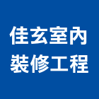 佳玄室內裝修工程有限公司,台南室內換電線,電線,電纜電線