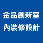 金品創新室內裝修設計工作室,台南市金品