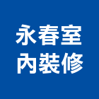 永春室內裝修有限公司,台南市室內裝修,室內裝潢,室內空間,室內工程