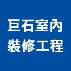 巨石室內裝修工程有限公司,台南市平路,平路機