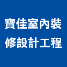 寶佳室內裝修設計工程有限公司,台南市裝潢工程,模板工程,裝潢,景觀工程