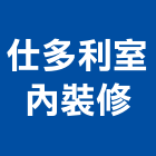 仕多利室內裝修有限公司,台南市機關