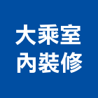 大乘室內裝修工程行,台南自動門,進口電動門,微波自動門
