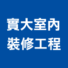 實大室內裝修工程有限公司,台南市工程管理,模板工程,景觀工程,油漆工程