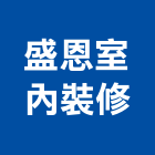 盛恩室內裝修有限公司,台南室內換電線,電線,電纜電線