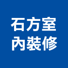 石方室內裝修有限公司,台南市室內裝修,室內裝潢,室內空間,室內工程