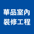 華品室內裝修工程有限公司,台南室內配電,高壓配電,工業配電