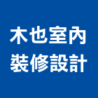 木也室內裝修設計有限公司,台南室內換電線,電線,電纜電線