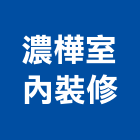 濃樺室內裝修企業有限公司,鋼筋工程,模板工程,鋼筋續接器,鋼筋