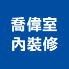 喬偉室內裝修有限公司,台南室內換電線,電線,電纜電線