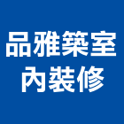 品雅築室內裝修有限公司,台南室內換電線,電線,電纜電線